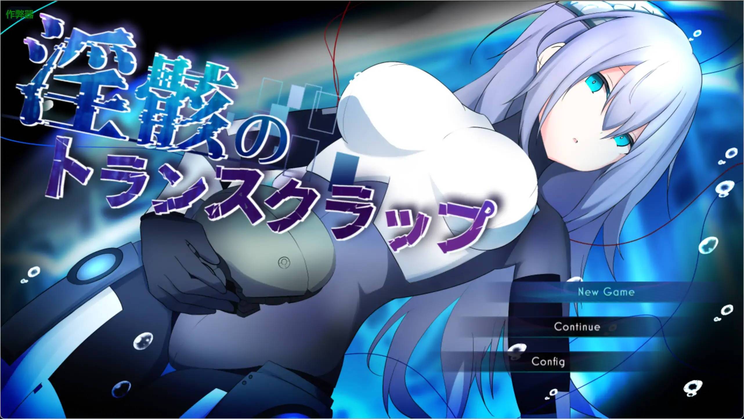 淫骸的超越殘骸